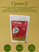 5 шт. по 10 гр! Средство от садовых муравьев и почвенных комнатных мушек Гром-2