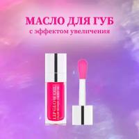 Lip Glow Oil Масло для губ волюминайзер для увеличения объема