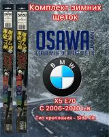 Щётки стеклоочистителя зимние Osawa для BMW X5 E70 (2006-2010) (крепление Side Pin)