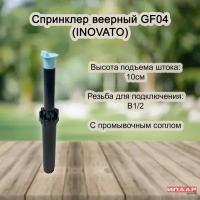 Спринклер веерный INOVATO GF-04