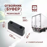 Отбойник резиновый 130х40х60 мм арт О-821979