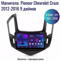 Автомагнитола Pioneer Android Chevrolet Cruze 2012-2016 / 4 ядер 1Gb+32Gb / 9 дюймов / GPS / Bluetooth / Wi-Fi / штатная магнитола / 2din / навигатор