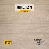 Линолеум напольный на отрез Комитекс, коллекции Парма, "Курган 783". Бытовой линолеум 1,5х2 м. для пола в рулоне 21 класса