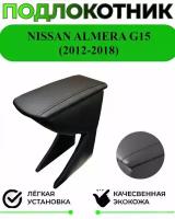 Подлокотник на Nissan Almera G15