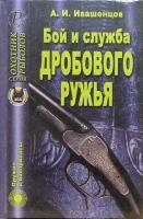 Бой и служба дробового ружья | Ивашенцов Александр