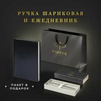 Ручка шариковая PARKER Jotter Core Stainless Steel CT, ежедневник А5 черный, пакет, 880891