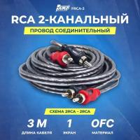 Провод соединительный AMP FRCA-3 Межблочный кабель-медь+экран (3м)