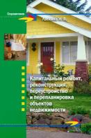 Капитальный ремонт, реконструкция, переустройство и перепланировка объектов недвижимости | Ласкина Наталья Викторовна