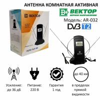 Комнатная активная ТВ антенна Вектор AR-032 DVB-T2