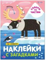 Книга с наклейками и загадками. Собери по частям. На севере, МС11446