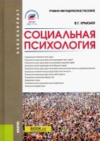 Социальная психология. Учебно-методическое пособие | Крысько Владимир Гаврилович