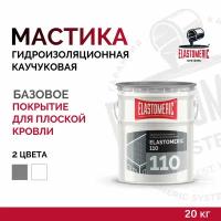 Мастика однокомпонентная для гидроизоляции ELASTOMERIC 110 белый 20кг