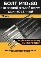 Болт М10х80 с неполной резьбой DIN 931 оцинкованный, 10 штук