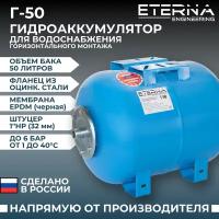 Гидроаккумулятор ETERNA Г-50 (50 л, 1", горизонтальный, оцинк. фланец)