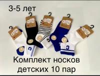 Носки детские 3-5 лет 10 пар