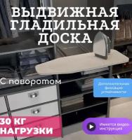 Выдвижная гладильная доска