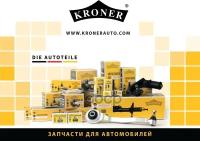 KRONER KRONER Амортизатор капота KRONER K3529035