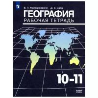 Максаковский Владимир Павлович, Заяц Дмитрий Викторович "География. Рабочая тетрадь. 10 -11 классы."