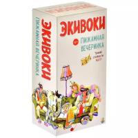 Настольная игра Экивоки Экивоки. Пижамная вечеринка