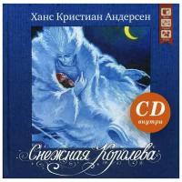 Андерсен Г.К. "Снежная королева + CD"