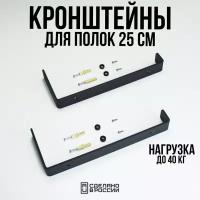 Кронштейн для полок, настенный держатель, полкодержатель LZM "Classical25" черные