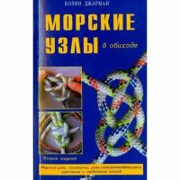 Книга Диля Морские узлы в обиходе. 2017 год, Джарман К