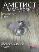 Аметист Лавандовый, натуральный камень 3шт., размер 1-1,5см