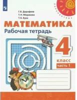 Дорофеев Г. В, Миракова Т. Н, Бука Т. Б. Математика. Рабочая тетрадь. 4 класс. В 2-х частях. Часть 1 (2022) (мягк.)