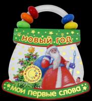 Неваляшки-погремушки. Мои первые слова. Новый Год