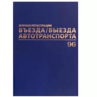 Журнал регистрации въезда/выезда автотранспорта, 96 л., А4 200х290 мм, бумвинил, офсет BRAUBERG,130257