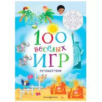 100 весёлых игр. Путешествия