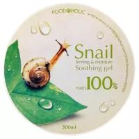 Гель увлажняющий FOODAHOLIC SNAIL FIRMING & MOISTURE SOOTHING GEL 95%, с муцином улитки, 300 мл