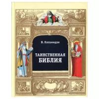 Таинственная библия