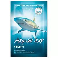 Акулий жир эластин-коллагеновая маска Акулий жир и Йогурт омолаживающая, 10 мл