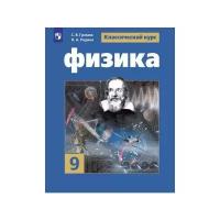 Физика. 9 класс. Учебник. Громов