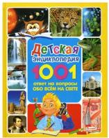 Детская энциклопедия. 1001 ответ на вопросы обо всем на свете