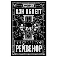 Warhammer 40 000. Инквизитор Рейвенор