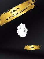 значок металлический пин медведь