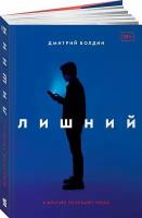 Лишний / Современная российская проза / Дмитрий Болдин