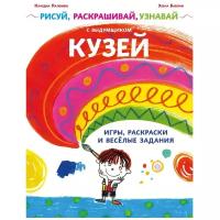 Рисуй, раскрашивай, узнавай с выдумщиком Кузей. Игры, раскраски и веселые задания