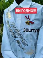 Набор лент из 30шт. "Выпускник начальной школы"+30 булавок.подарок-лента "Классный руководитель"