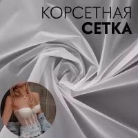 Корсетная сетка, 45 гр/кв. метр, 150 x 100+-10 см, цвет белый