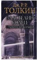 "Властелин Колец. Хранители Кольца"Толкин Д.Р.Р