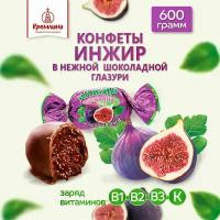 Конфеты Кремлина Инжир шоколадный, 600 г, флоу-пак