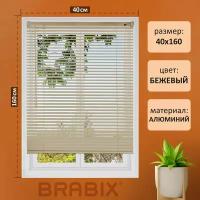 Жалюзи на окна горизонтальные алюминиевые бежевые Brabix 40*160 см, 608633