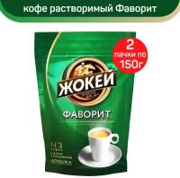 Кофе растворимый Жокей Фаворит, 2 шт по 150 г