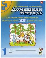 Домашняя тетрадь №1 для закрепления произношения звуков "С, З, Ц" (Гном)