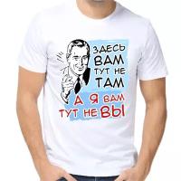 Футболка здесь вам тут не там а я вам тут не вы