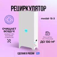 Рециркулятор бактерицидный медицинский, очиститель воздуха медэйр 15-3 (лампа 3х15 вт, площадь до 60м2)