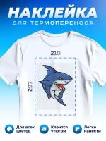 Термонаклейка для одежды наклейка Акула (Shark, Термонаклейка для одежды наклейка с Акулой)_0033